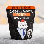 Печенье с предсказанием «Забей на работу»:  1 шт.