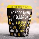 Печенье с предсказанием «Новогодний подарок»: 1 шт.