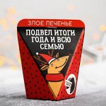 Печенье с предсказанием «Подвел итоги»:  1 шт.