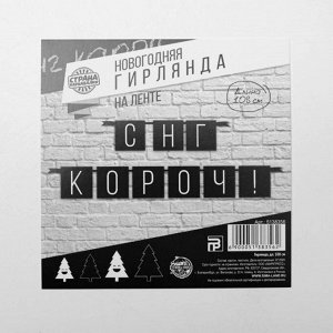 Гирлянда «С НГ короч!», дл.108 см