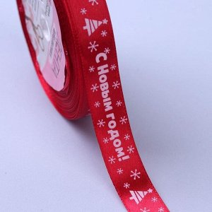 Лента атласная «С Новым годом», 15 мм, 23 ± 1 м, цвет красный №33