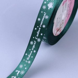 Лента атласная «С Новым годом», 15 мм, 23 ± 1 м, цвет зелёный №56