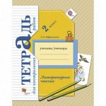 ЛИТ ЧТЕНИЕ ЕФРОСИНИНА 2 КЛ ФГОС тетрадь для контрольных работ 2017-2018гг