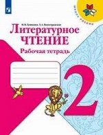 ЛИТ ЧТЕНИЕ КЛИМАНОВА 2 КЛ ФГОС Р/Т Просвещение 2019-2020гг (обновлена обложка)
