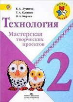 ТЕХНОЛОГИЯ ЛУТЦЕВА Школа России 2 КЛ ФГОС Мастерская творческих проектов