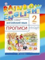 АНГ ЯЗ АФАНАСЬЕВА Rainbow English 2 КЛ Прописи