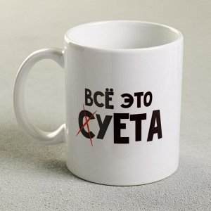 Kpyжka «Вcё этo cyeтa», 300 мл