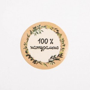 Набор наклеек для бизнеса «100 % натурально», 4 х 4 см - 50 шт.