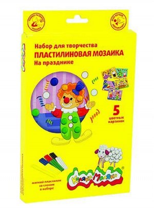 Набор д/тв. пластилиновая мозаика 6 цветов  Каляка-Маляка НА ПРАЗДНИКЕ 5 картинок 3+: НПМНПКМ штр.: 4602723086727