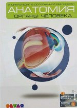 Энциклопедия(Devar)(о) 4D Анатомия Органы человека Энц.в доп.реальности