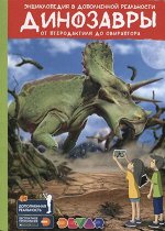 Энциклопедия(Devar)(о) 4D Динозавры От птеродактиля до овираптора Энц.в доп.реальности