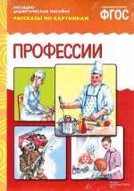 _НаглядДидактПос(МозаикаС) РассказыПоКартинкам_СоотвФГОС Профессии 3-7 лет (8 листов в папке) ФГОС