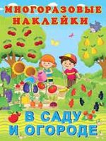 Кн.накл(Фламинго) МногоразовыеНакл В саду и огороде (худ.Фаттахова Н.)