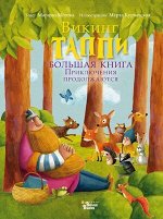 ПриклВикингаТаппи Большая книга викинга Таппи Приключения продолжаются (Мортка М.)