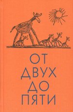 Чуковский К.И.(ДетЛит) От двух до пяти