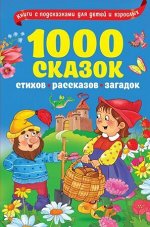 КнигиСПодсказками 1000 сказок,стихов,рассказов,загадок