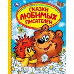 ДетскаяБиб(Умка) Сказки любимых писателей (Заходер Б./Козлов С./Мамин-Сибиряк Д.и др.)
