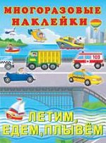 Кн.накл(Фламинго) МногоразовыеНакл Летим,едем,плывем (худ.Фаттахова Н.)