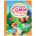 КнСКрупнымиБуквами(Умка) ЧитаемСамиПоСлогам Рассказы о зверятах