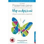 МирОткрытий(Бином) Развитие речи Метод.рек. Игры и конспекты занятий Ср.группа (Ушакова О.С.) ФГОС ДО