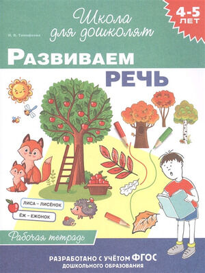 ШколаДляДошколят(Росмэн)(о) Развиваем речь Раб.тет. 4-5 лет (Тимофеева И.В.) ФГОС ДО