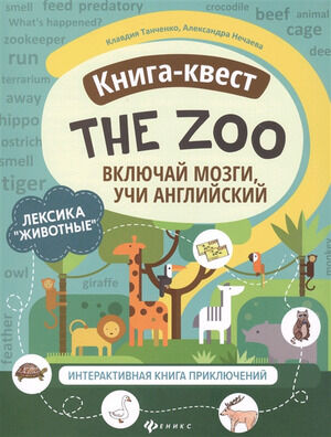АктивитиBook_Книга-квест The Zoo Лексика "Животные" (Танченко К.)