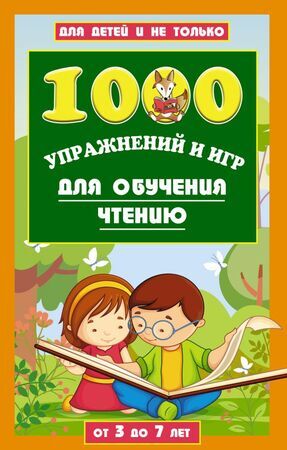 ДляДетейИНеТолько 1000 упр.и игр д/обучения чтению (Данилова Е.А.)