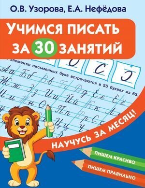 НаучусьЗаМесяц Учимся писать за 30 занятий (Узорова О.В.,Нефедова Е.А.)