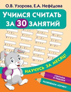 НаучусьЗаМесяц Учимся считать за 30 занятий (Узорова О.В.,Нефедова Е.А.)