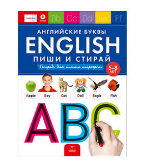 ПишиИСтирай Англ.буквы Тет.д/письма маркером Д/детей 5-8 лет (на спирали)