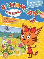 ЗанималкаДляМалышей Три Кота 19/22