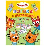 ТриКота_ЛогикаСНакл Дополни ряд