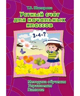 Шклярова Т.В.(о) Математика Устный счет д/нач.классов Методика обучения,упр.,памятки