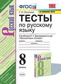 УМК   8кл. Русс.яз. Тесты к уч.С.Г.Бархударова и др. [к нов.ФПУ] (Потапова Г.Н.;М:Экзамен,21) ФГОС