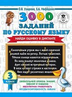 3000ПримеровДляНачШколы 3000 заданий по русс.яз. 3кл. Найди ошибку в диктанте (Узорова О.В.,Нефедова Е.А.)