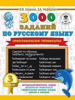 3000ПримеровДляНачШколы 3000 заданий по русс.яз. 3кл. Орфографические пятиминутки (Узорова О.В.,Нефедова Е.А.)