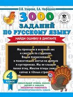 3000ПримеровДляНачШколы 3000 заданий по русс.яз. 4кл. Найди ошибку в диктанте (Узорова О.В.,Нефедова Е.А.)