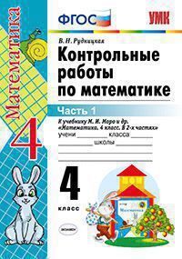 УМК   4кл. Математика Контр.работы к уч.М.И.Моро и др. в 2ч. Ч. 1 (Рудницкая В.Н.;М:Экзамен,21) ФГОС