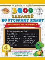 3000ПримеровДляНачШколы 3000 заданий по русс.яз. 4кл. Орфографические пятиминутки (Узорова О.В.,Нефедова Е.А.)