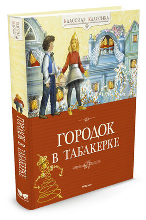 КласснаяКлассика Одоевский В.Ф. Городок в табакерке