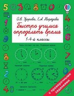 БыстроеОбучение Быстро учимся определять время (Узорова О.В.)