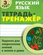 ТетТренажер(КнДом) Русс.яз.  3кл. (Радевич Т.С.)