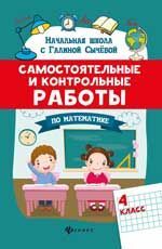 НачШкола(Феникс) Самост.и контр.работы по математике 4кл. (Сычева Г.Н.)
