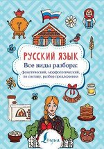 Суперпупертренажер Русс.яз. Все виды разбора: фонетический,морфологический,по составу,разбор предложения (Алексеев Ф.С.)