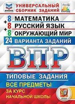 Всероссийская проверочная работа за курс нач школы ВСЕ ПРЕДМЕТЫ 24 варианта заданий (ФИОКО) СтатГрад