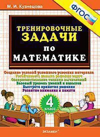 ТренировочныеЗадачи по математике  4кл. (Кузнецова М.И.) ФГОС