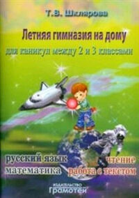 Шклярова Т.В.(о) Летняя гимназия на дому между 2-3кл.