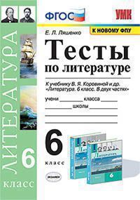 УМК   6кл. Литература Тесты к уч.В.Я.Коровиной [к нов.ФПУ] (Ляшенко Е.Л.;М:Экзамен,21) ФГОС