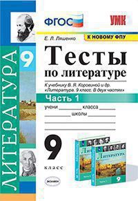 УМК   9кл. Литература Тесты в 2ч. Ч. 1 к уч.В.Я.Коровиной [к нов.ФПУ] (Ляшенко Е.Л.;М:Экзамен,21) ФГОС