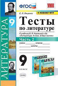 УМК   9кл. Литература Тесты в 2ч. Ч. 2 к уч.В.Я.Коровиной [к нов.ФПУ] (Ляшенко Е.Л.;М:Экзамен,21) ФГОС